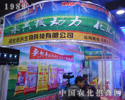 河北永興生物在河北省植保會(huì)大力宣傳！