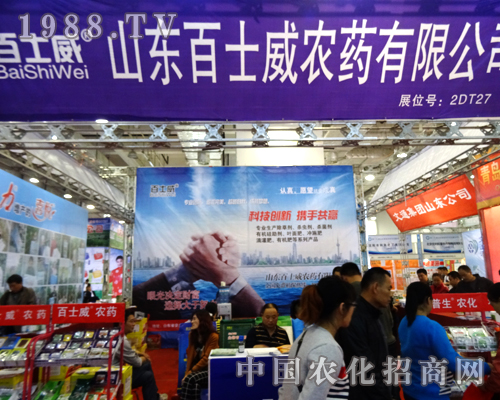 百士威農藥在第20屆山東植保會上共創(chuàng)輝煌