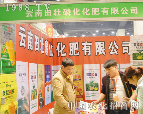 云南田壯磷化化肥亮相2015中原肥料會(huì)