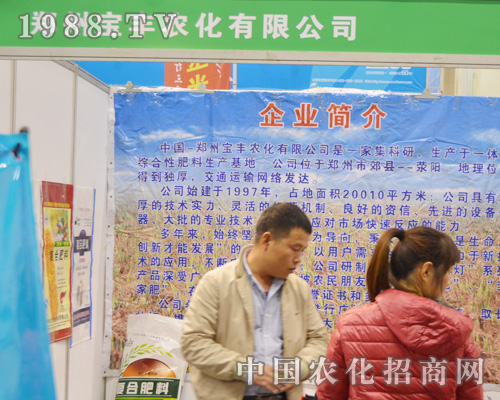     鄭州寶豐農(nóng)化有限公司迎戰(zhàn)2015河南春季農(nóng)資會