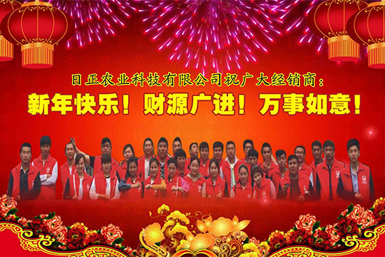 【日正農(nóng)科】愿你開心過大年,財源滾滾來!
