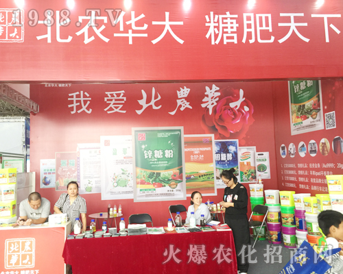 北農(nóng)華大亮相西南農(nóng)資會(huì)