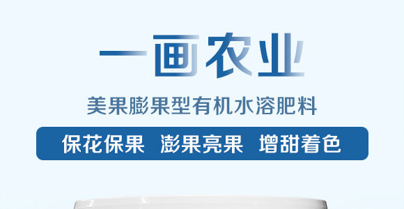 美果膨果型有機水溶肥料-一畫農(nóng)業(yè)_01