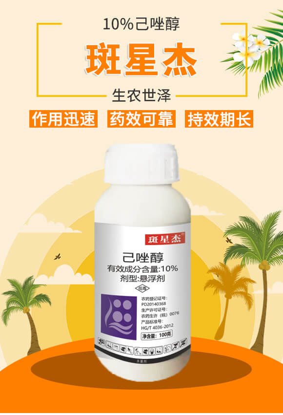 10%己唑醇-斑星杰-生農(nóng)世澤_01