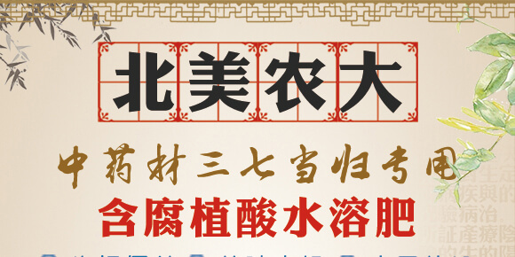 中藥材三七當歸專用-含腐植酸水溶肥-北美農(nóng)大_01