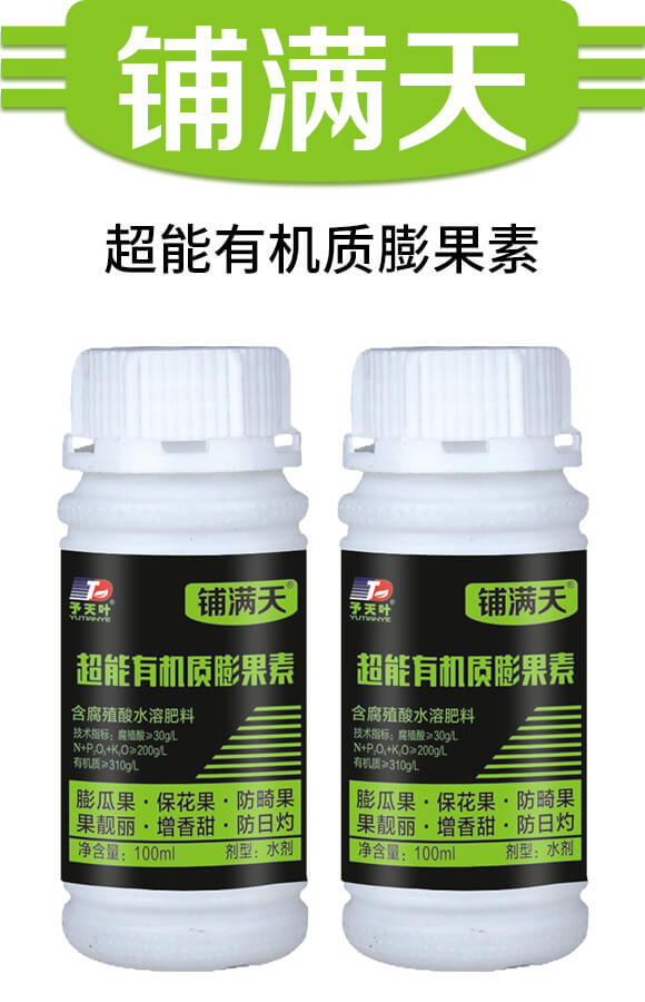 超能有機質(zhì)膨果素-鋪滿天-天葉生物_01