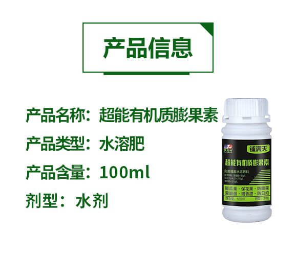 超能有機質(zhì)膨果素-鋪滿天-天葉生物_02