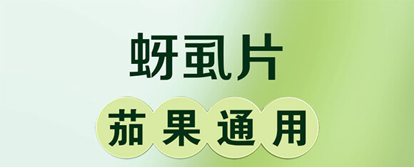 蚜虱片-茄果通用（西紅柿、茄子、黃瓜、辣椒、甜西瓜等）_01