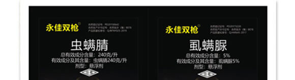 蟲(chóng)螨腈+虱螨脲-永佳雙槍-永佳之星_03