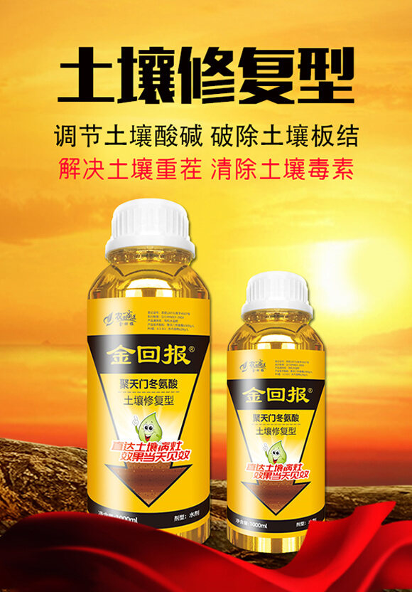 棚土專用-土壤修復(fù)型(瓶裝)-金回報(bào)聚天門冬氨酸-金回報(bào)_01