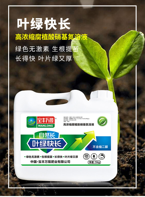 高濃縮腐植酸硝基氮溶液-寶豐萬(wàn)隆_01