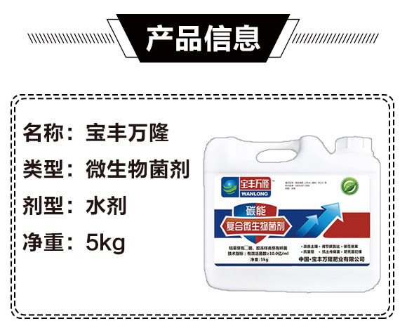 碳能復(fù)合微生物菌劑-寶豐萬隆_02