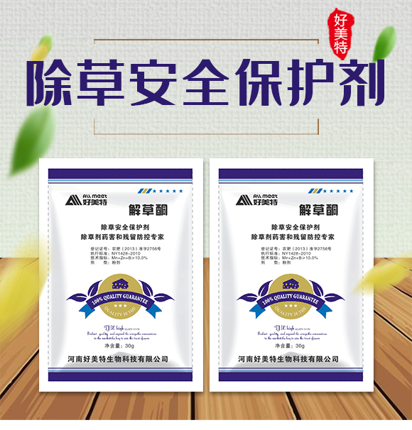 除草保護(hù)劑-解草酮-好美特_01