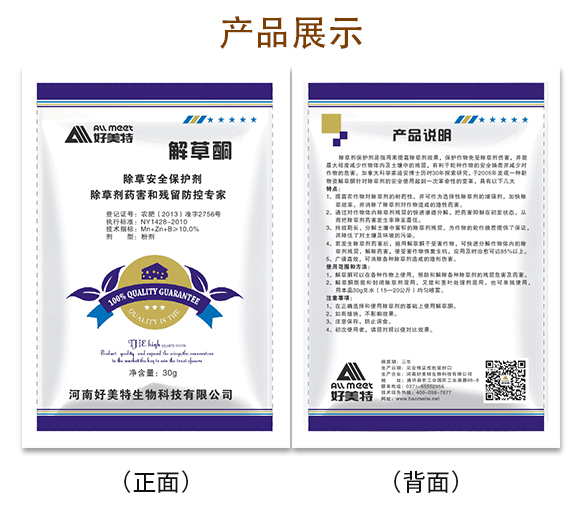 除草保護(hù)劑-解草酮-好美特_04