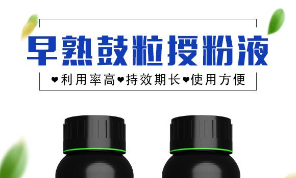 早熟鼓粒授粉液-實(shí)禾_01