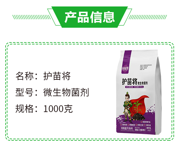 微生物菌劑-護苗將-田稼將-藍月農(nóng)科_02