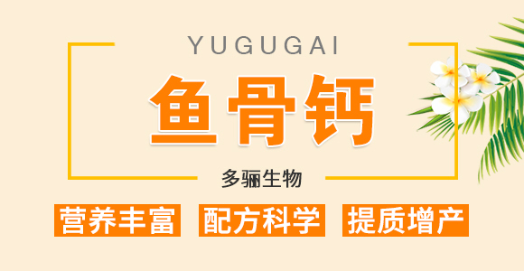 魚(yú)骨鈣-多驪生物_01