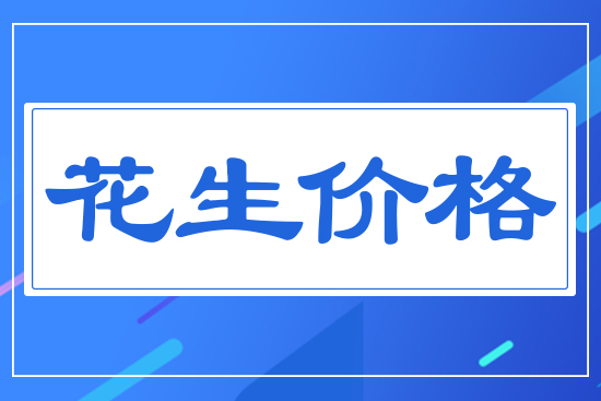 花生價(jià)格