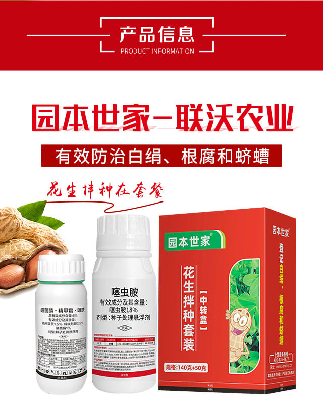 花生拌種套裝-園本世家-聯(lián)沃農(nóng)業(yè)_02