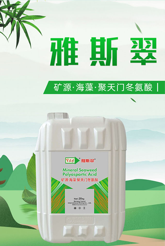 礦源·海藻·聚天門冬氨酸-雅斯翠_01