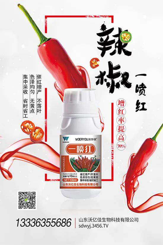 增紅率提高95%！催紅不落葉！收入翻幾番！就用辣椒一噴紅！