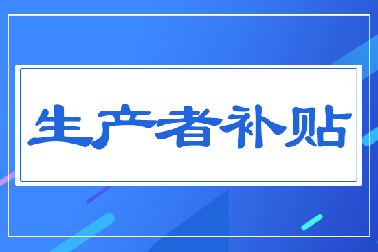 生產(chǎn)者補貼