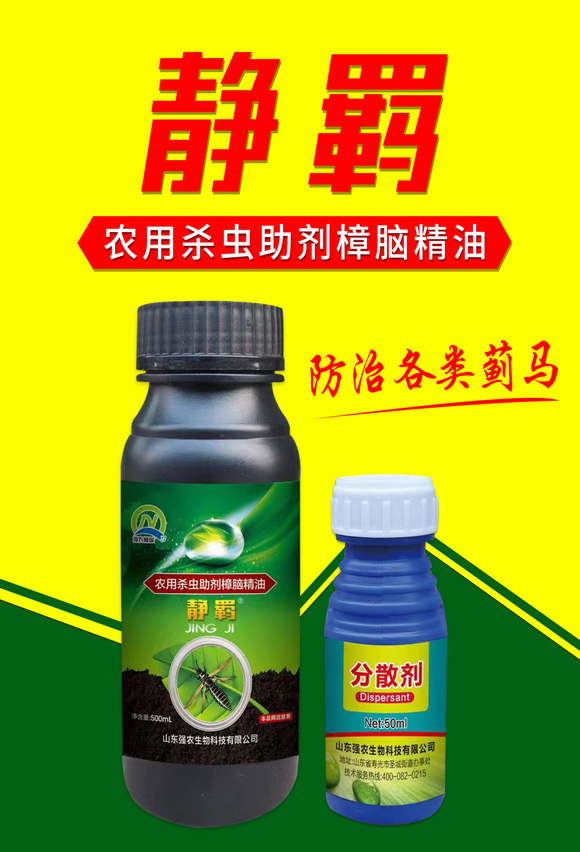 靜羈+分散劑-強(qiáng)農(nóng)生物_01