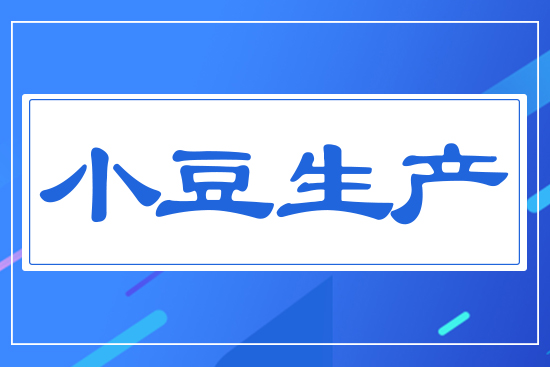 小豆生產