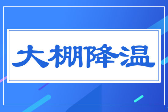 大棚降溫