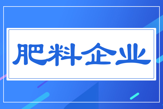 肥料企業(yè)