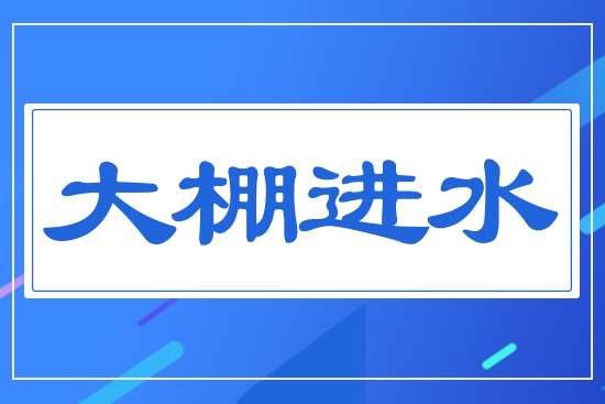 大棚進水