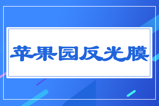 蘋果園反光膜