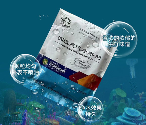 潤派底改凈水劑-潤派生物_07