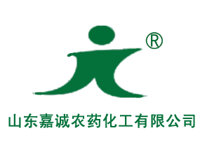 山東嘉誠(chéng)農(nóng)藥化工有限公司