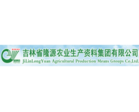 吉林省隆源農(nóng)業(yè)生產(chǎn)資料集團(tuán)有限公司