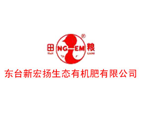 東臺(tái)新宏揚(yáng)生態(tài)有機(jī)肥有限公司