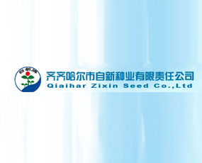 齊齊哈爾市自新種業(yè)有限責任公司
