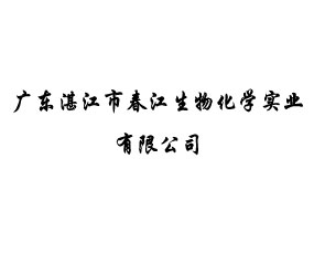 廣東湛江市春江生物化學實業(yè)有限公司