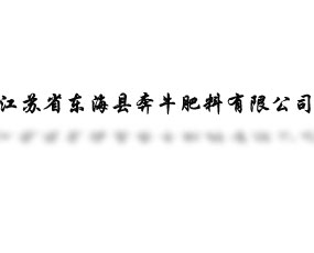 江蘇省東?？h奔牛肥料有限公司