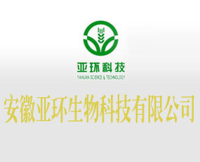 安徽亞環(huán)生物科技有限公司