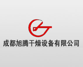 成都旭騰干燥設備有限公司