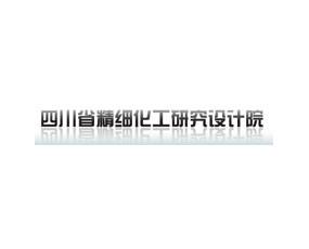 四川省精細化工研究設計院