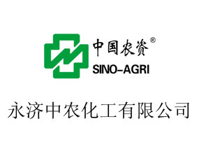永濟中農(nóng)化工有限公司