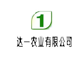 廣州經(jīng)濟技術(shù)開發(fā)區(qū)達一農(nóng)業(yè)有限公司