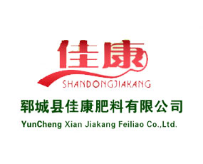 鄆城縣佳康肥料有限公司