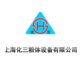 上海化三粉體設備有限公司