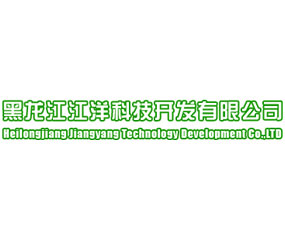 黑龍江江洋科技開發(fā)有限公司