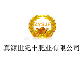 真源世紀豐肥業(yè)有限公司