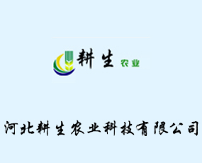 河北耕生農(nóng)業(yè)科技有限公司
