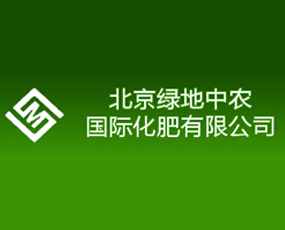 北京綠地中農(nóng)國(guó)際化肥有限公司
